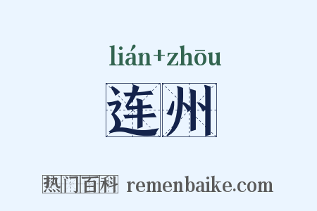 连州是什么意思的图片